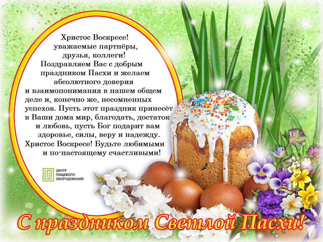 Со светлым праздником Пасхи