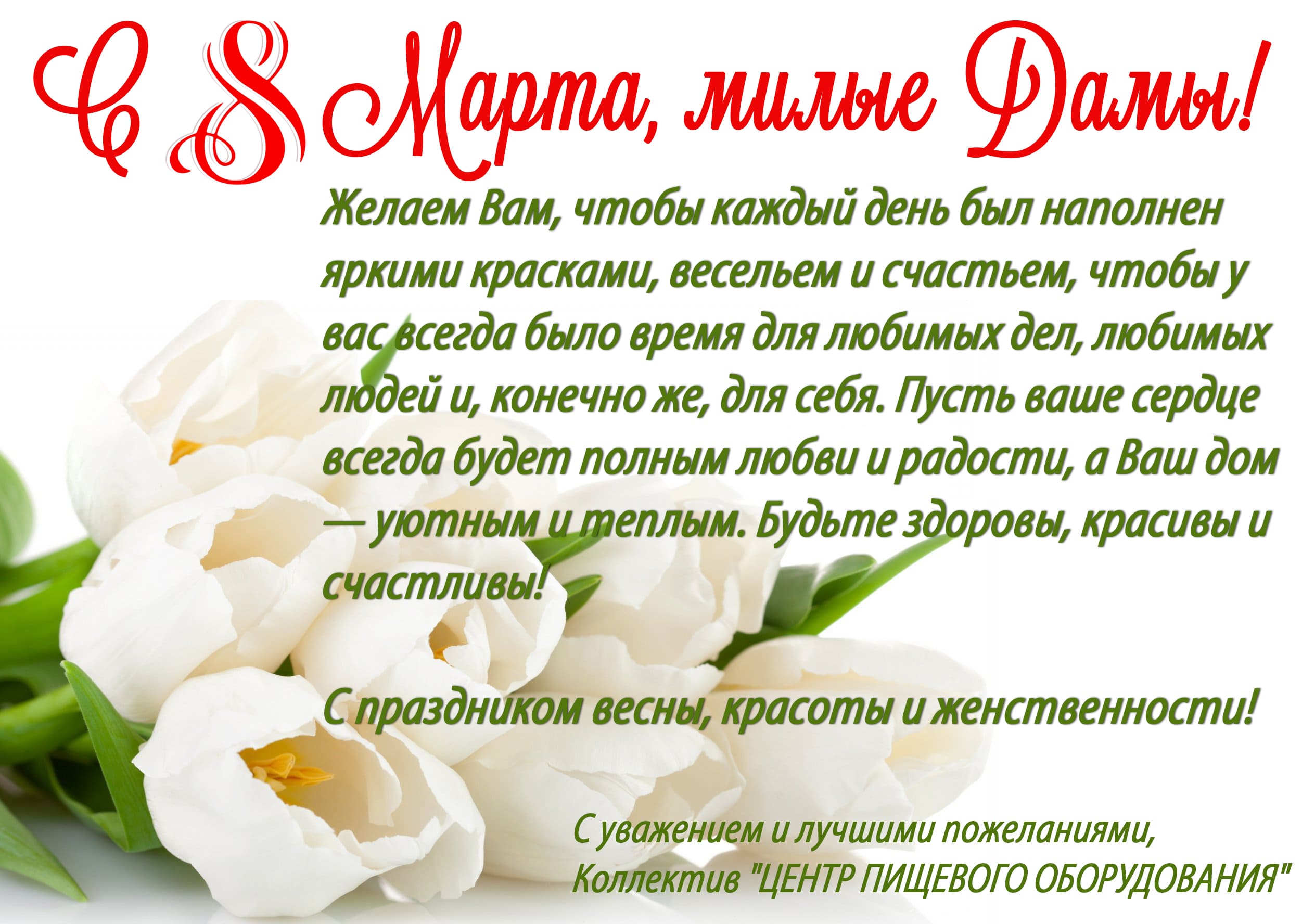с 8 марта