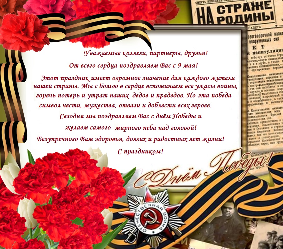 с Днём Великой Победы
