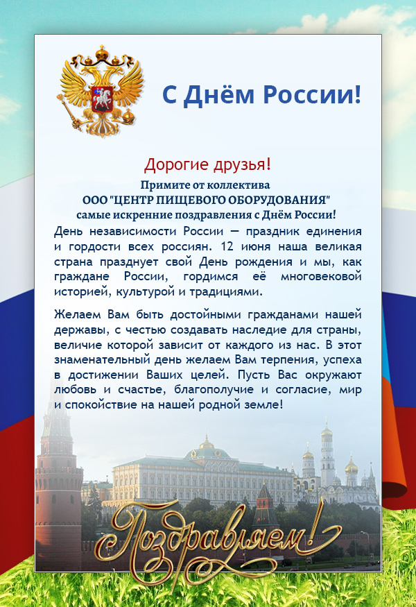 с Днём России
