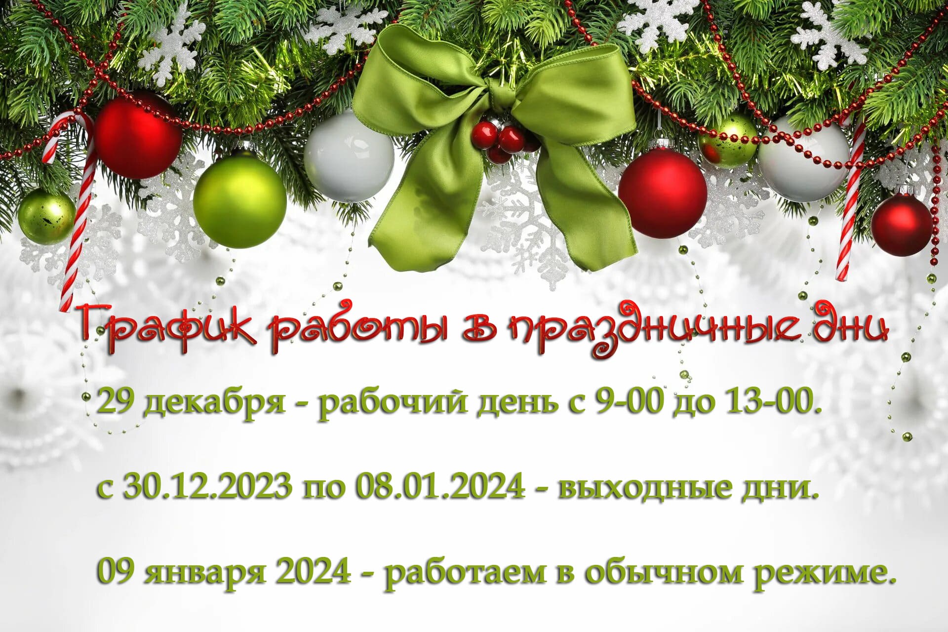 Режим работы в праздничные дни