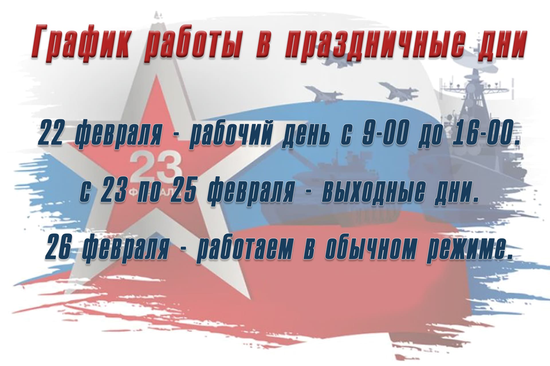 Режим работы в праздничные дни