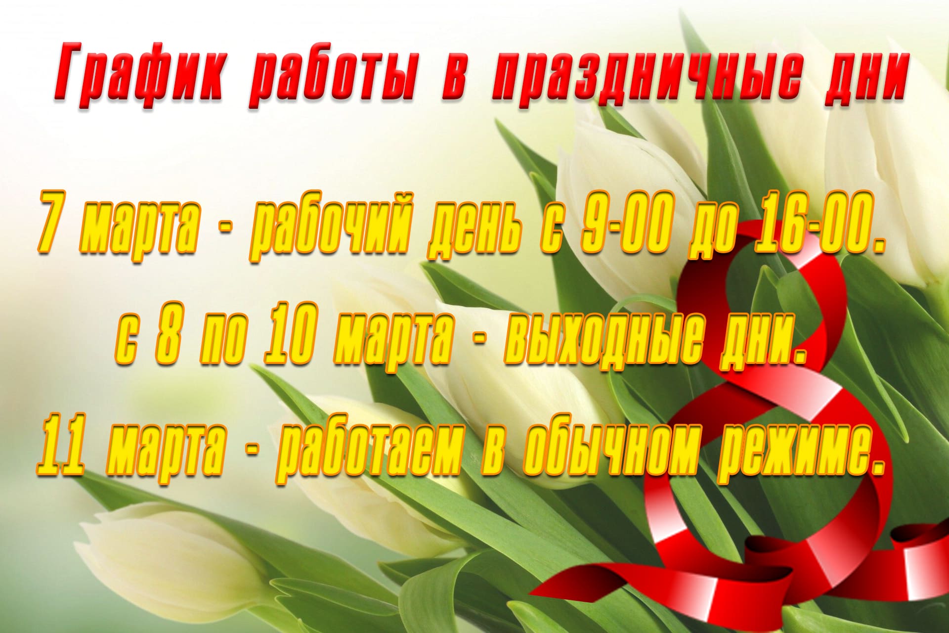 график работы в марте