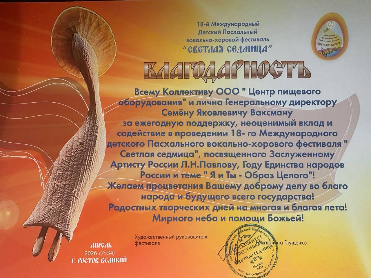 Благодарность Светлая Седмица 2026