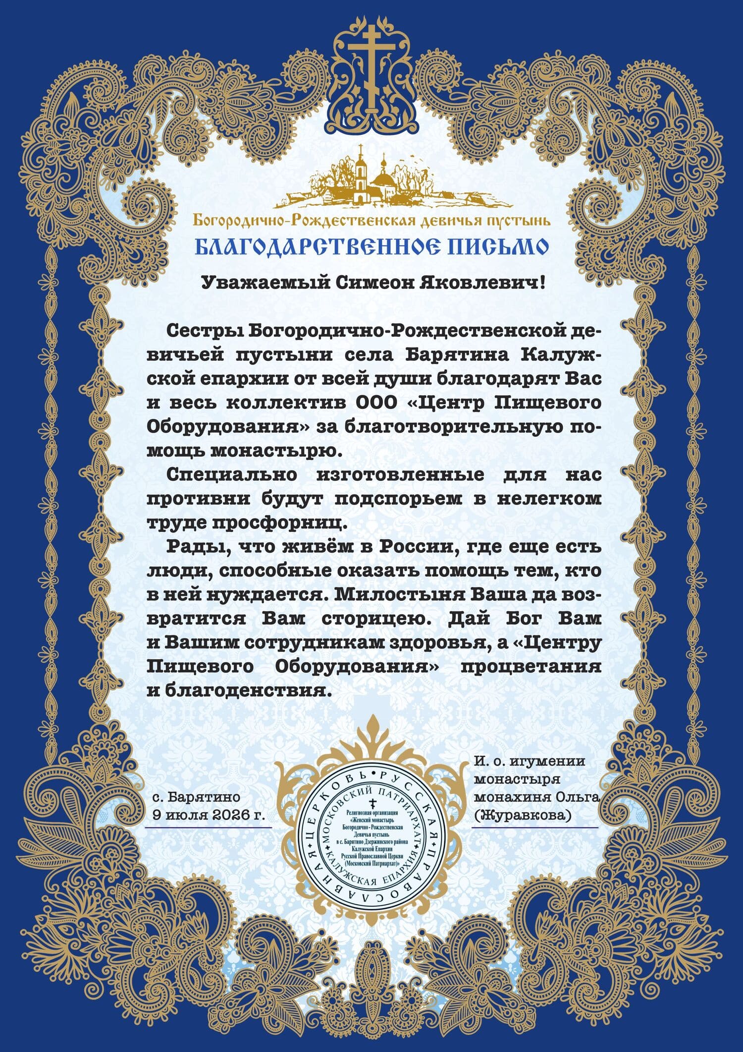 Благодарственное письмо для ООО ЦЕНТР ПИЩЕВОГО ОБОРУДОВАНИЯ(2026) Благодарственное письмо для ООО ЦЕНТР ПИЩЕВОГО ОБОРУДОВАНИЯ(2026)