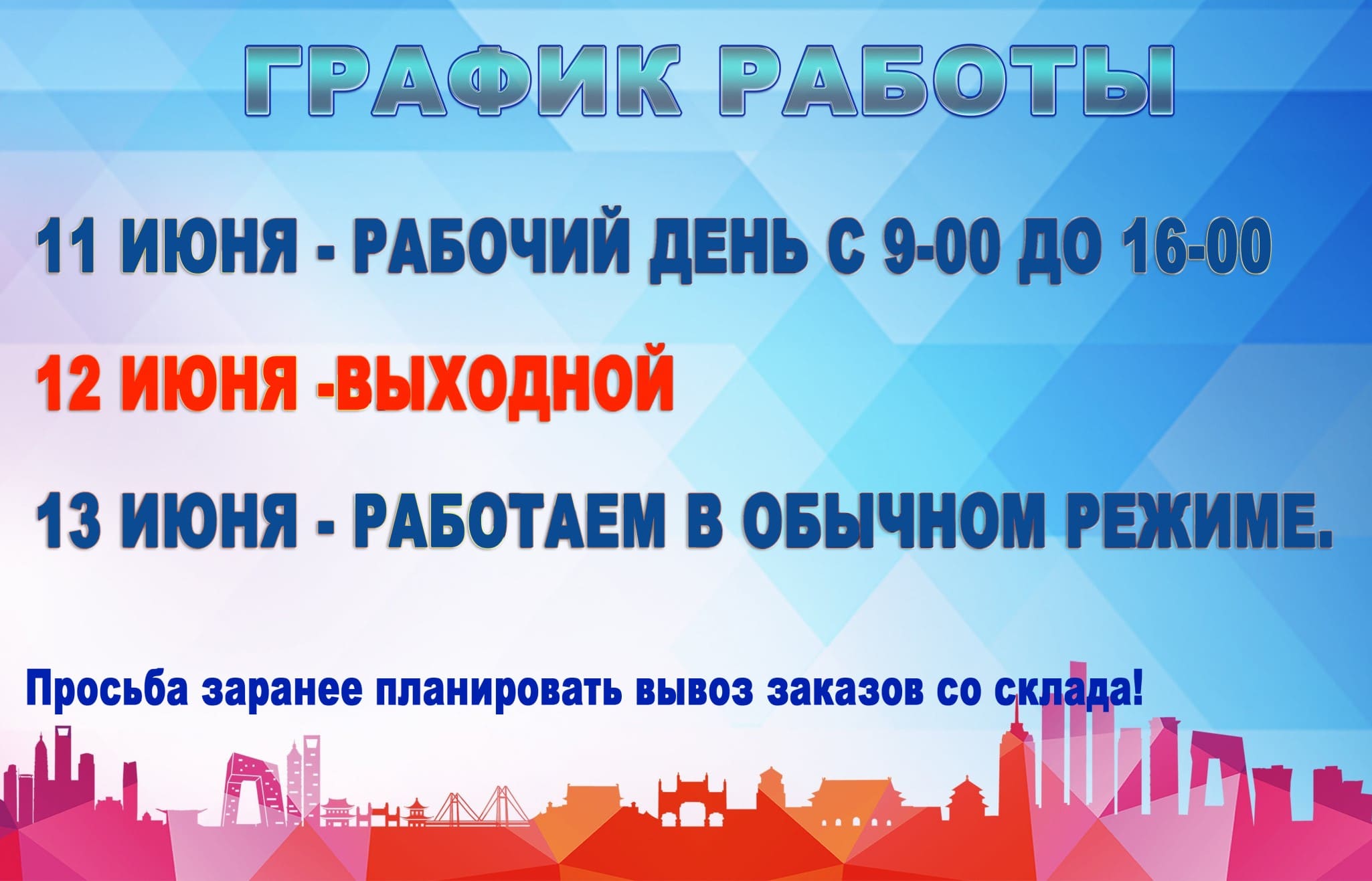 график работы компании 12 июня