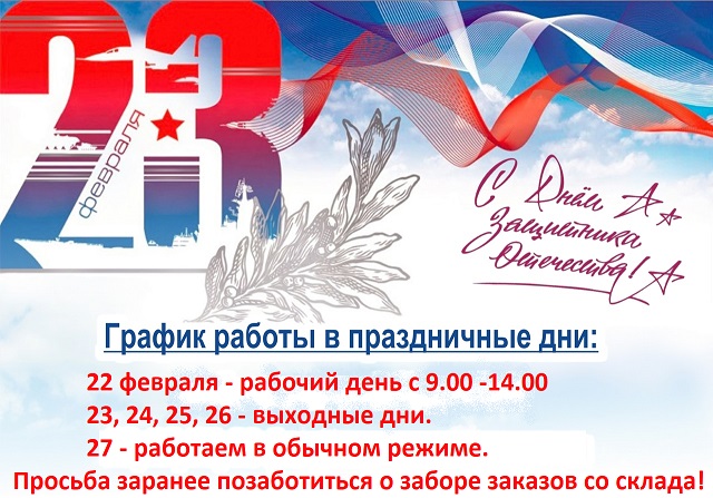 график работы 22-26 февраля