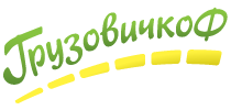 Грузовичкоф