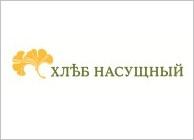ХЛЕБ НАСУЩНЫЙ