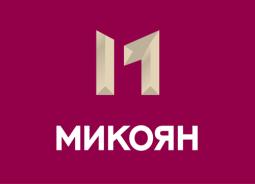 МИКОЯН