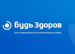 БУДЬ ЗДОРОВ