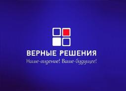 ВЕРНЫЕ РЕШЕНИЯ