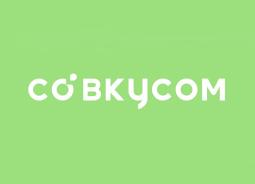 СО ВКУСОМ