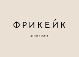 ФРИКЕЙК