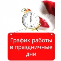 Режим работы в праздничные дни