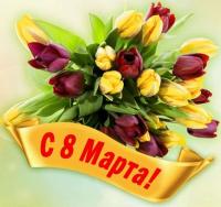 С ПРАЗДНИКОМ ВЕСНЫ, МИЛЫЕ ДАМЫ!