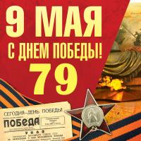 С ПРАЗДНИКОМ ВЕЛИКОЙ ПОБЕДЫ!