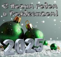 ИСКРЕННИЕ ПОЗДРАВЛЕНИЯ С НОВЫМ ГОДОМ И РОЖДЕСТВОМ!
