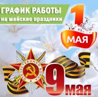 РЕЖИМ РАБОТЫ В майские ПРАЗДНИЧНЫЕ ДНИ