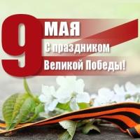 С ВЕЛИКОЙ ПОБЕДОЙ!