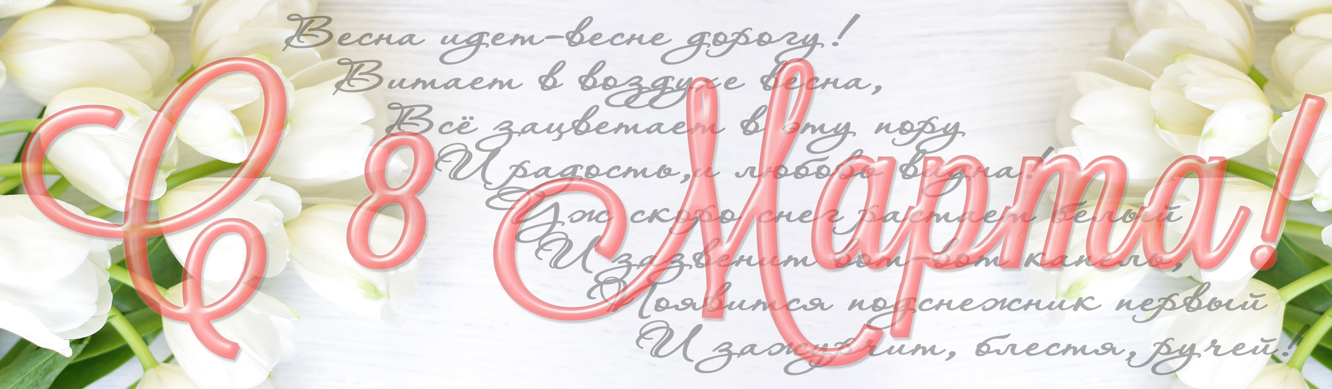 открытка с 8 марта