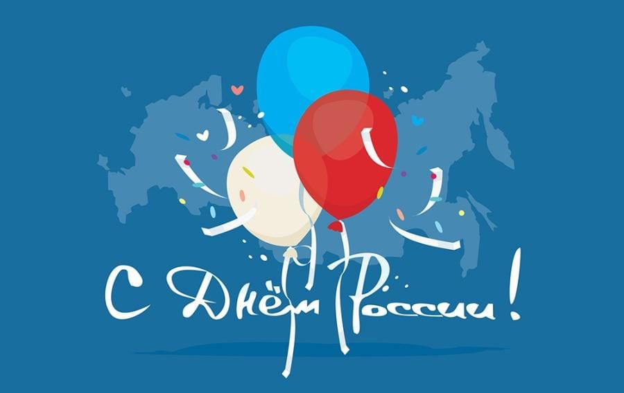 с днем россии