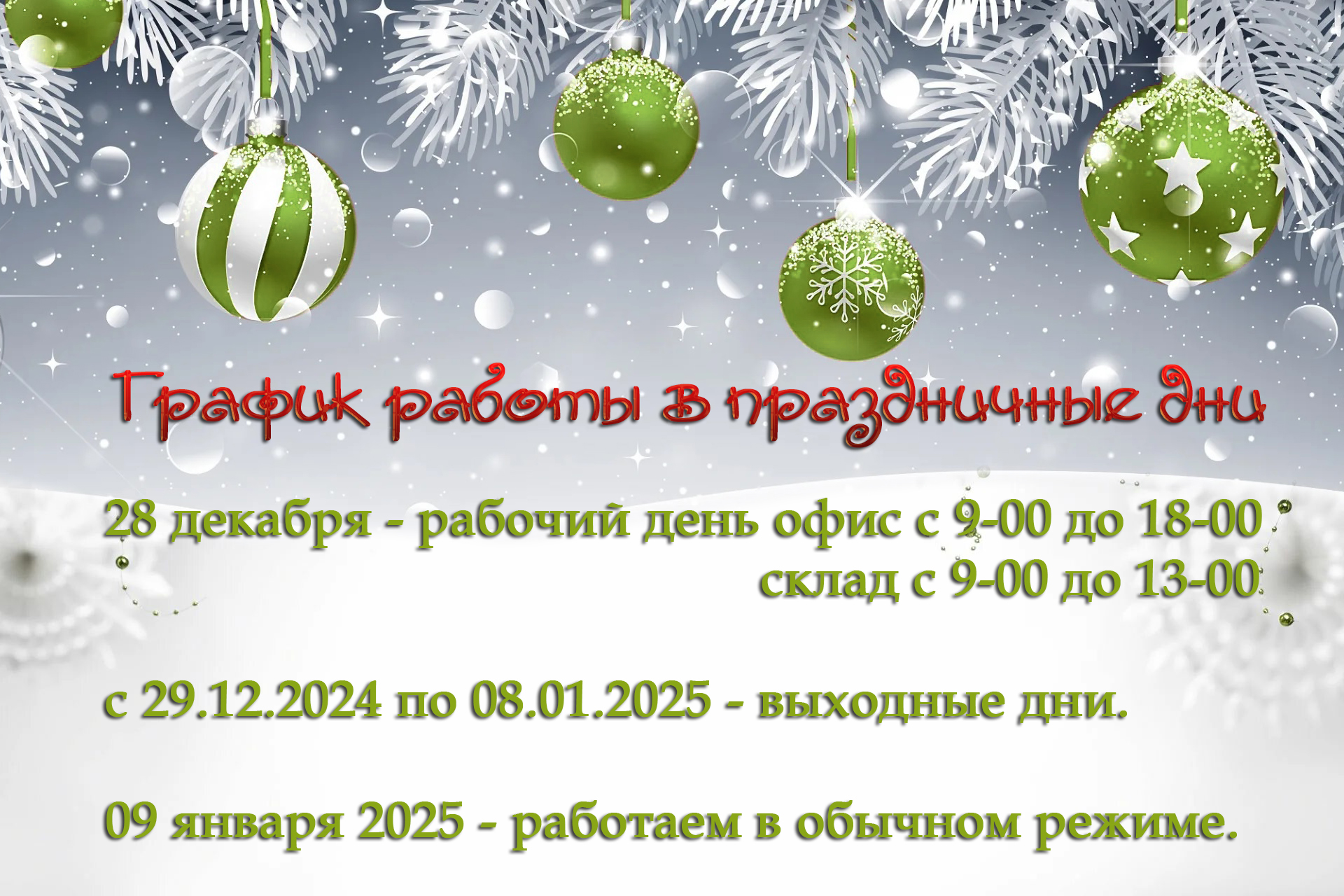 Режим работы в праздничные дни