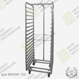 Тележка для ротационной печи Revent (Ревент)