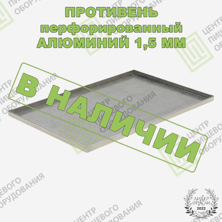 Противень 4 борта перфорированный 600х400х20 Алюминий