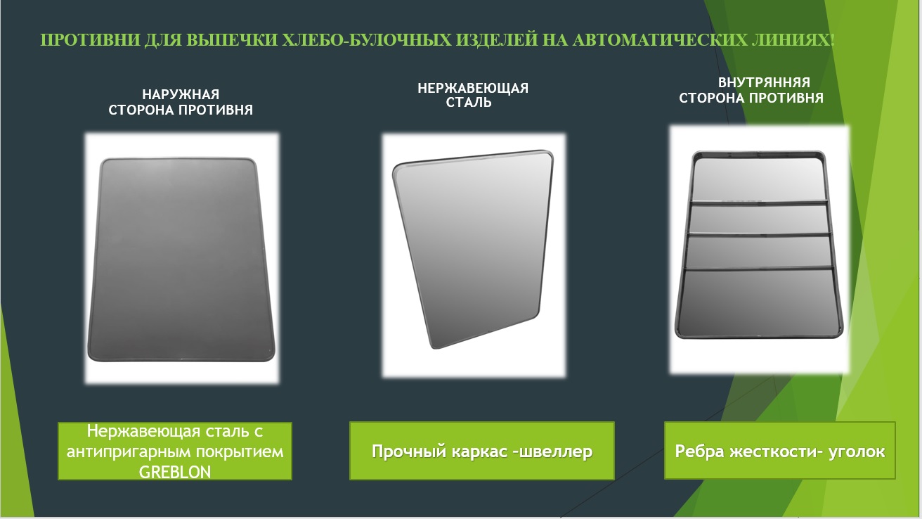 Противни для выпечки хлебо-булочных изделий Противни для выпечки хлебо-булочных изделий