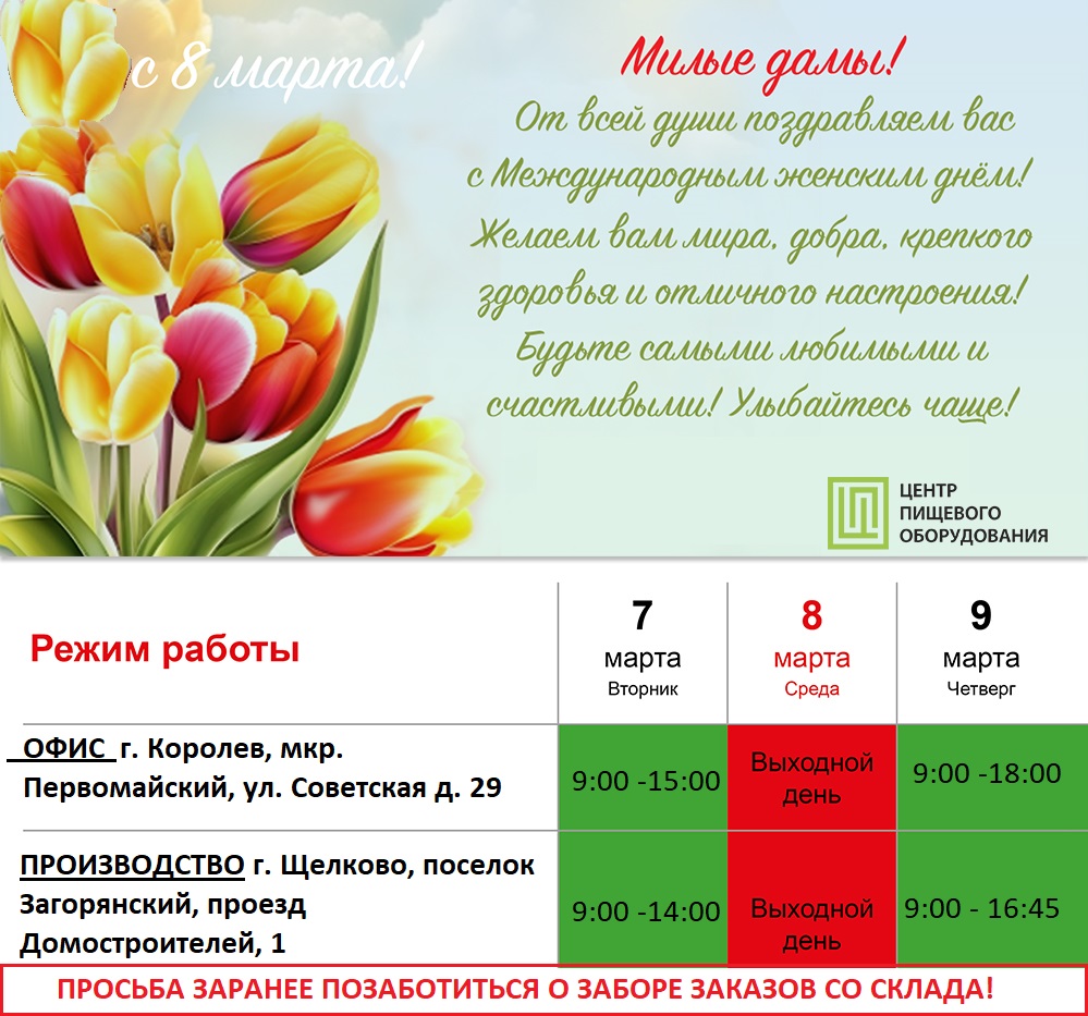 Режим работы ЦПО в праздничные дни 7 - 9 марта
