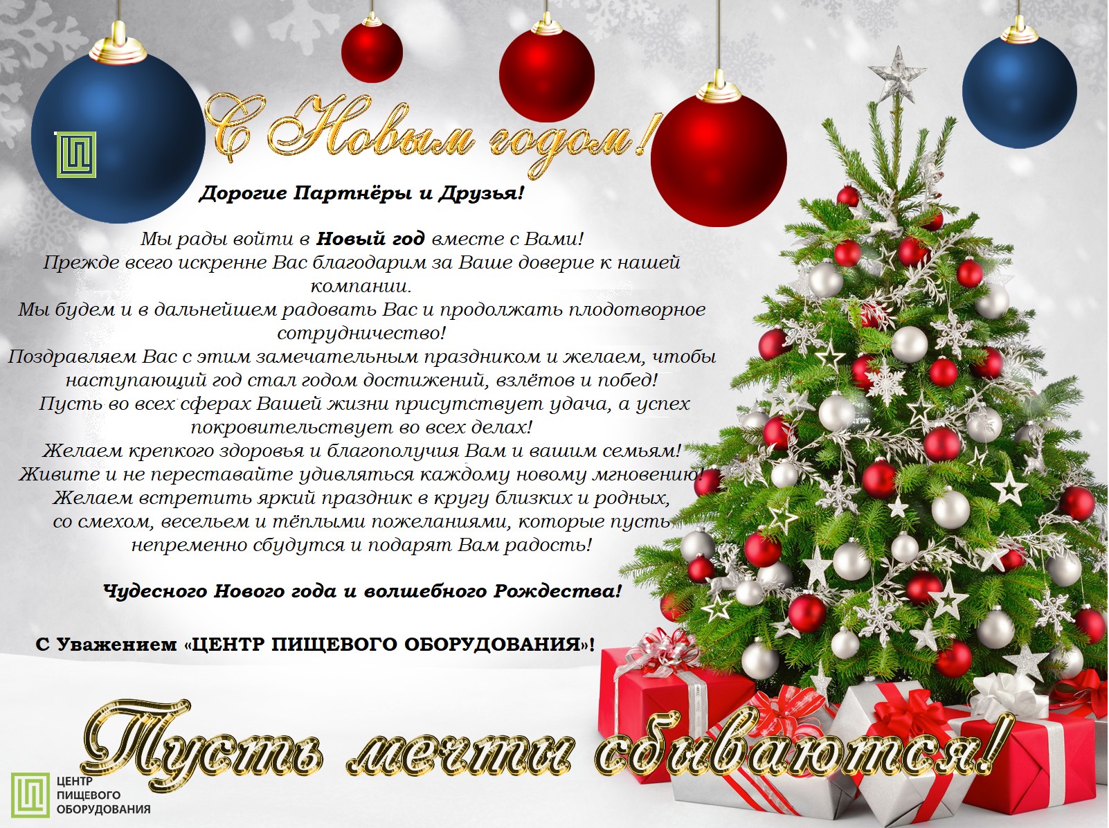 поздравление с новым годом