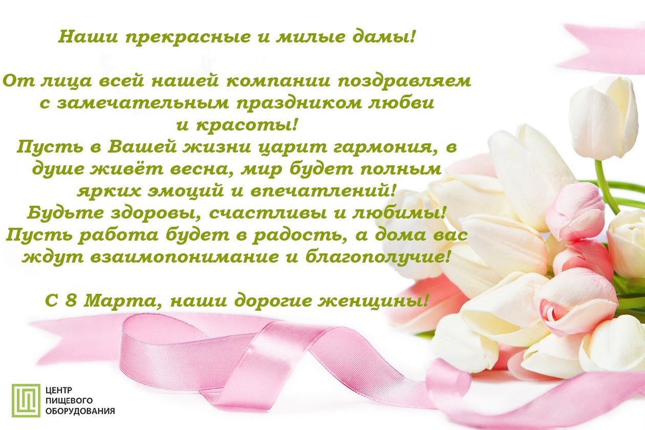 С ПРАЗДНИКОМ ВЕСНЫ И ЛЮБВИ, МИЛЫЕ ДАМЫ!