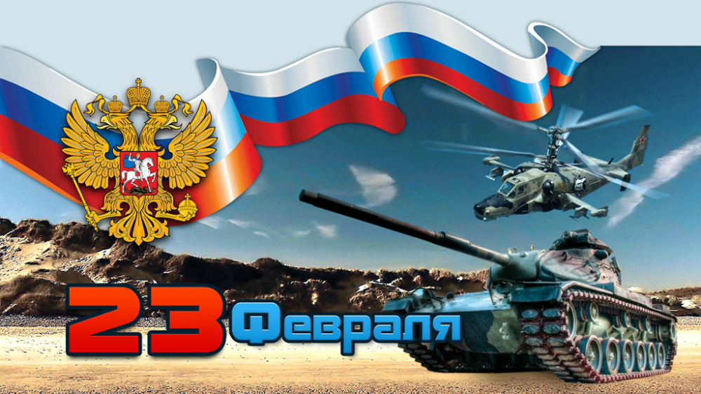 23 февраля 23 февраля