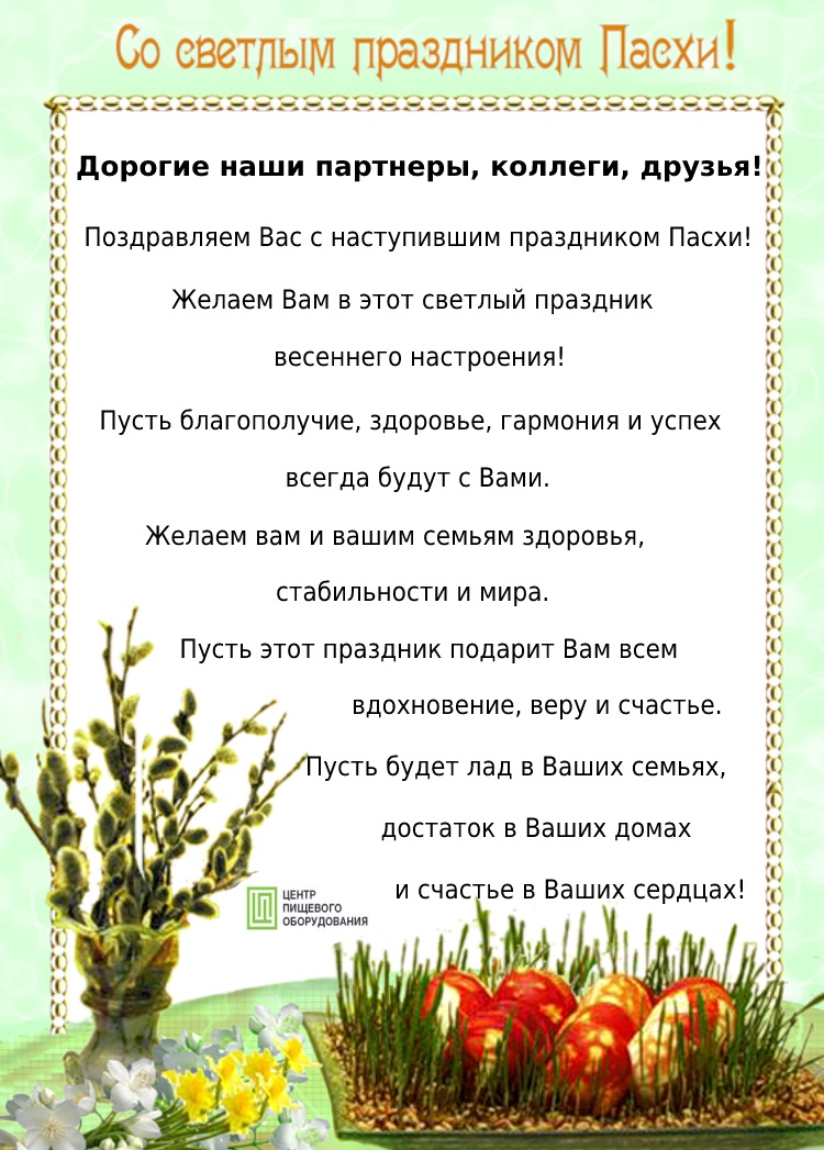 Со Светлым праздником Пасхи